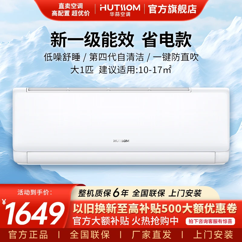 AUX(奥克斯)出品华蒜空调大1/1.5匹新一级自清洁冷暖变频空调
