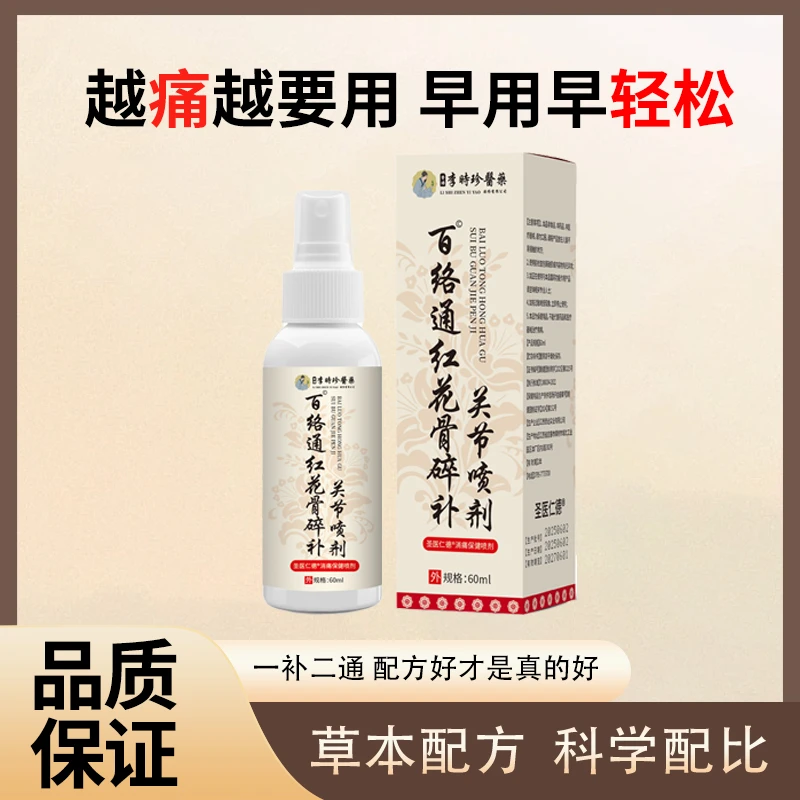 保元德李时珍百络通红花骨碎补关节喷剂腰腿关节颈椎肩周跌打