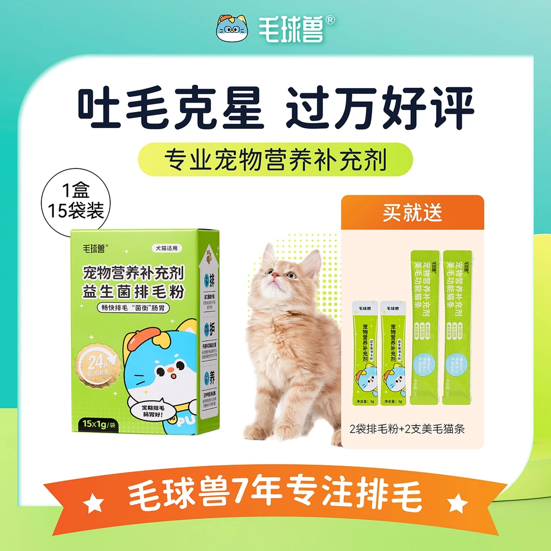 毛球兽益生菌排毛粉猫咪吐毛球非化毛膏猫草片化毛排毛球猫咪专用