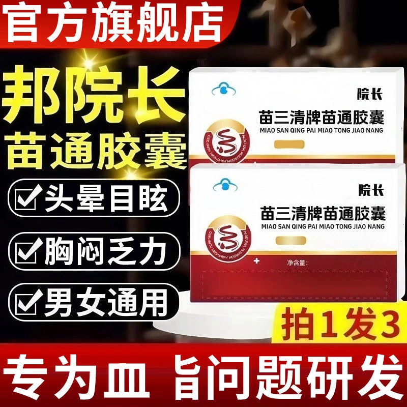 【官方旗舰店】邦院长苗三清牌苗通胶囊血管改善肠胃不适正品椎名
