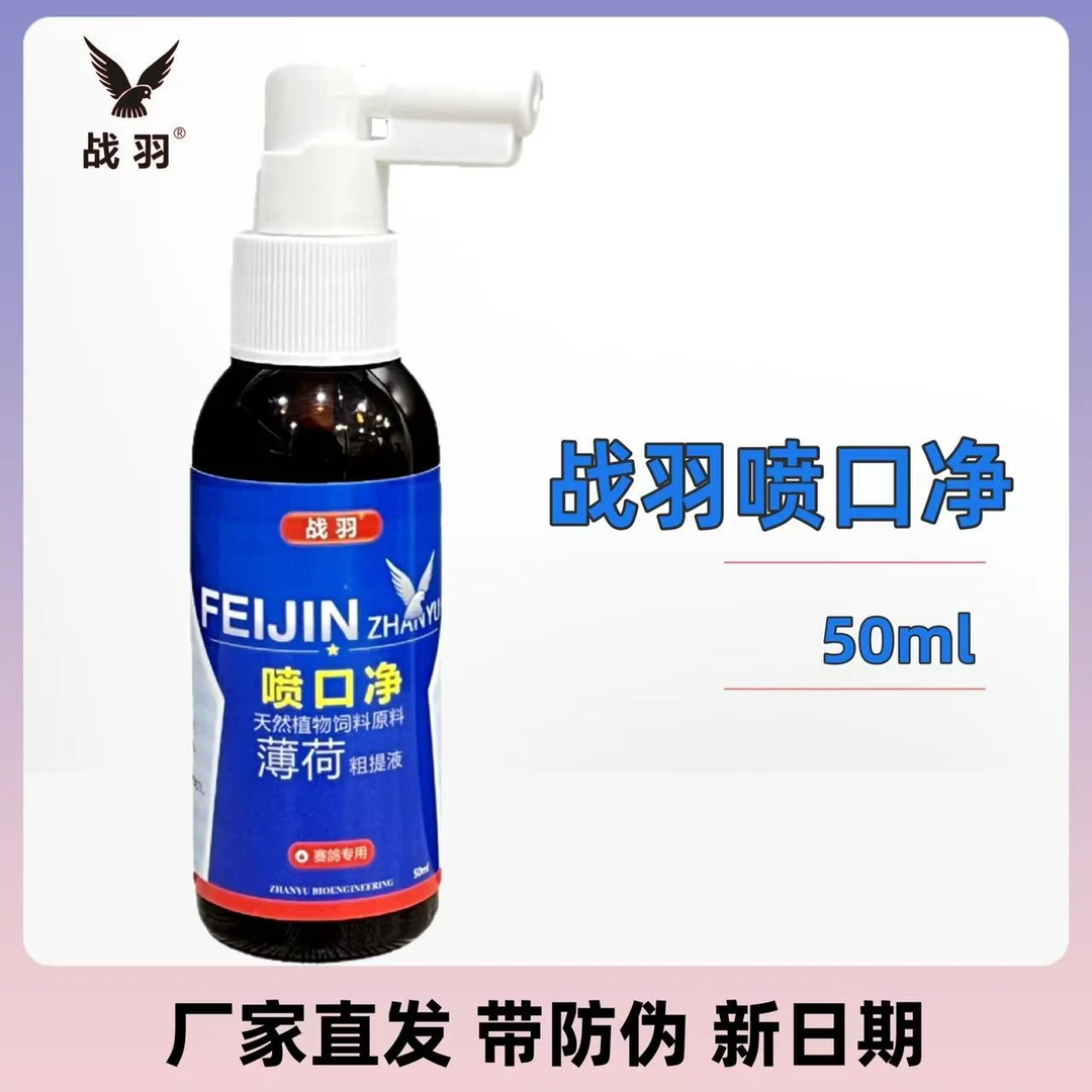 战羽口喷净 【50ML/瓶】赛鸽信鸽鸽子用品