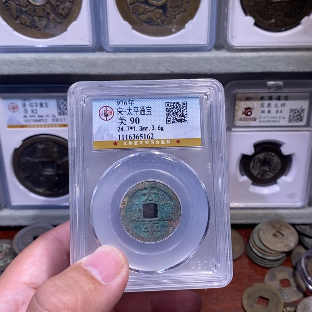 【闪购商品】铜穷****太平通宝元定甄选