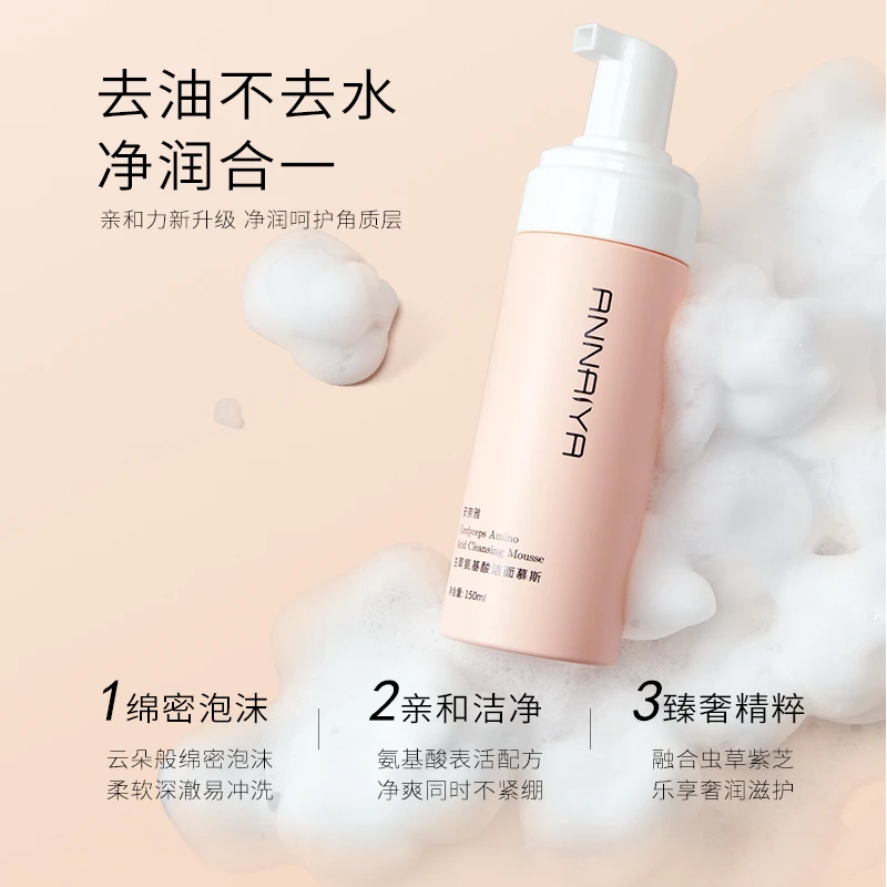【18重氨基酸洁面慕斯】ANNAIYA/安奈雅净透绵密泡沫