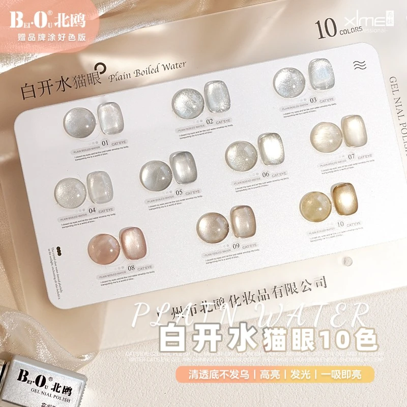 【希妹甄选】10色北欧白开水猫眼甲油胶A版