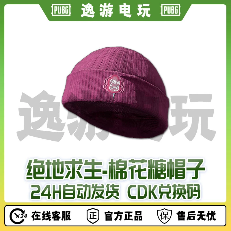 steam绝地求生PUBG皮肤棉花糖帽子CDK兑换码