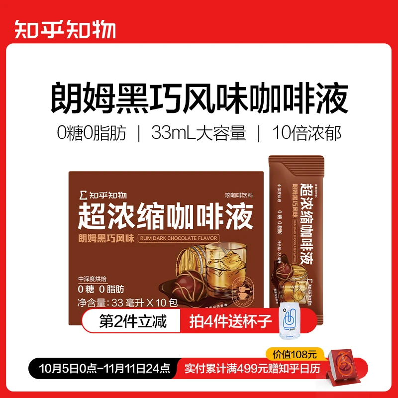 【风味尝鲜】朗姆黑巧风味超浓缩咖啡液0糖0脂肪【知乎知物】