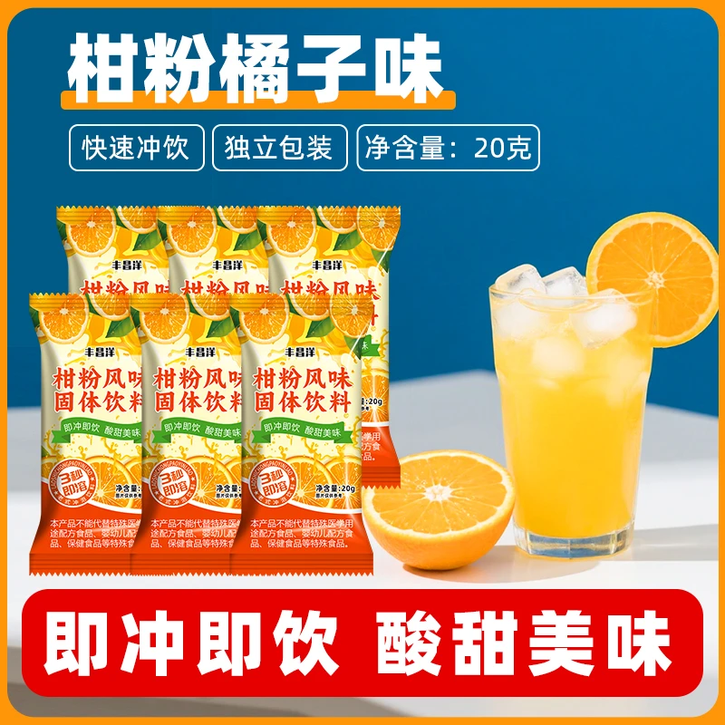 【清仓捡漏】橘子粉20g独立小包装果珍果汁粉甜橙风味柑粉速溶冲饮