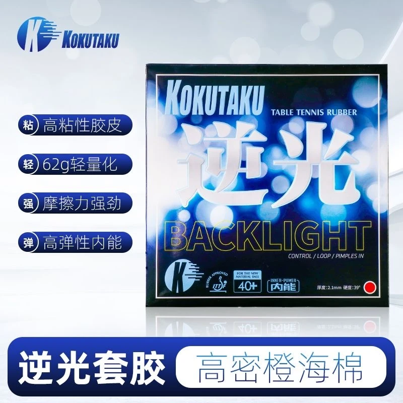 科库塔库KOKUTAKU乒乓球胶皮快攻弧圈粘性内能逆光内能反胶套胶