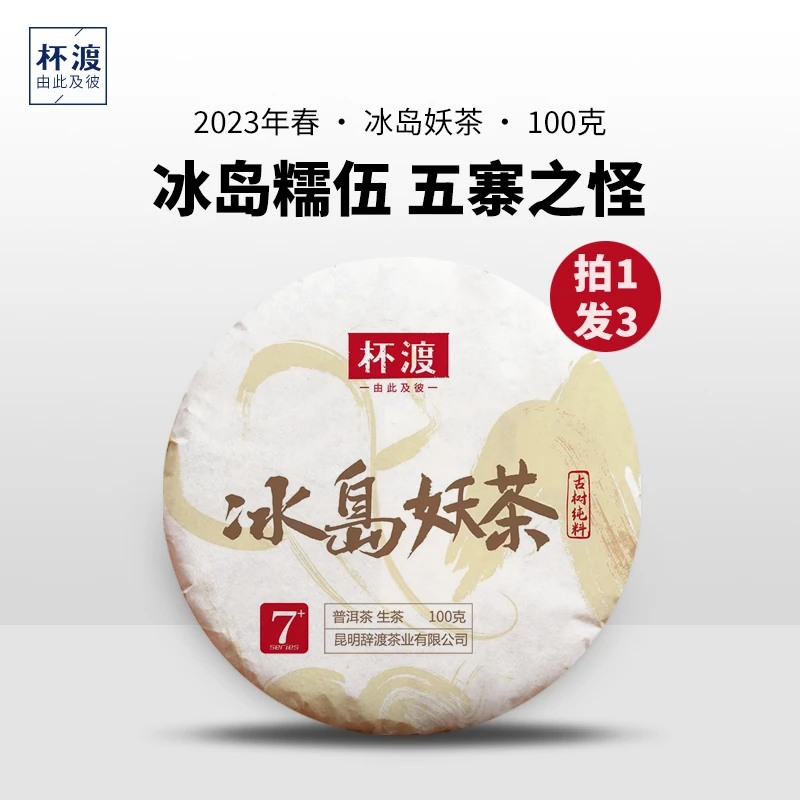 杯渡古茶【年货福利】2023春冰岛妖茶糯伍古树纯料普洱生茶饼茶100g