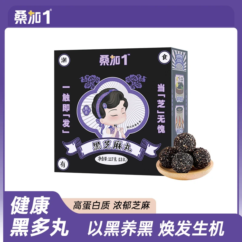 【配料表干净】桑加1黑芝麻丸零食球网红健康 117克(13颗)/盒