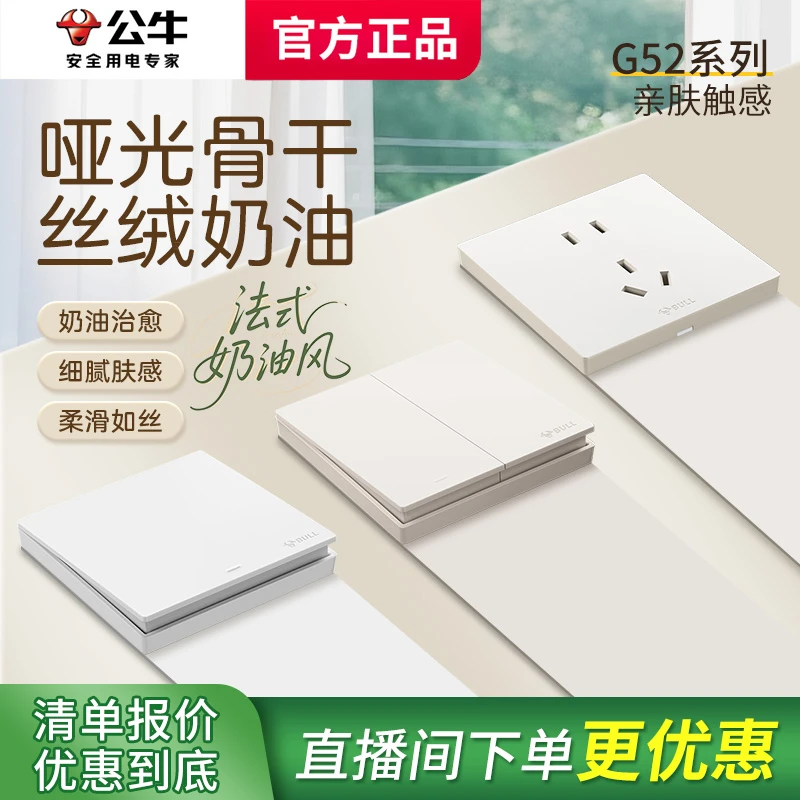 公牛G52新款肤感米绒白开关插座暗装86型家用百搭全屋定制套装