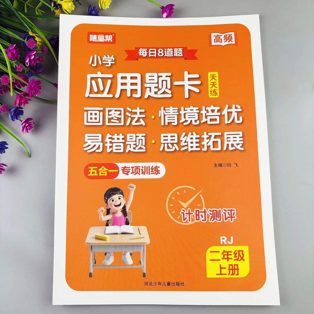 小学应用题卡天天练二年级上册数学母题人教版数学应用题卡必刷题