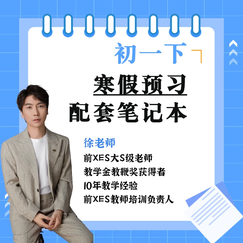 [徐老师专属] 初一下寒假预习笔记本