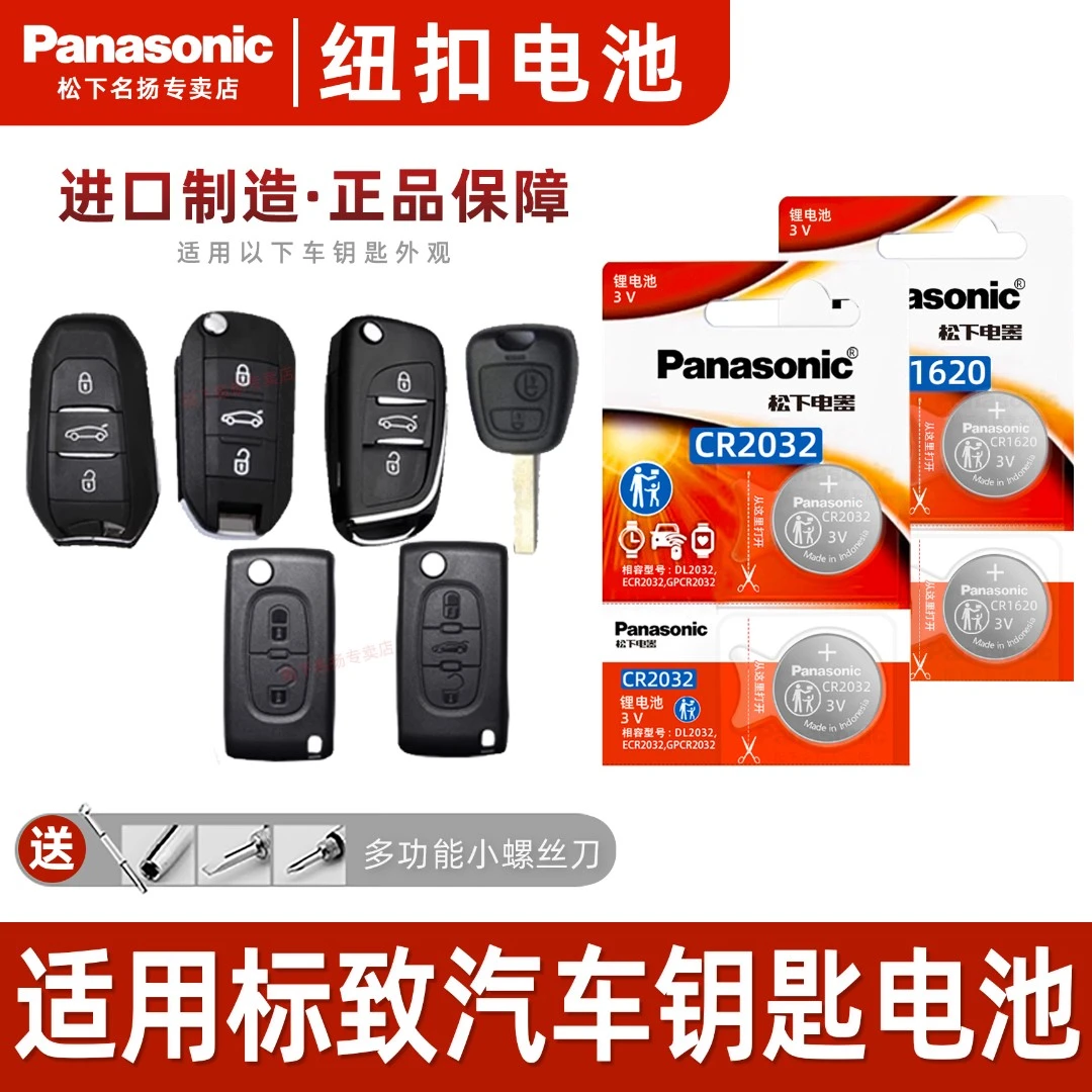 适用东风标致汽车遥控器钥匙电池308 408 2008 3008 4008 5008 3v