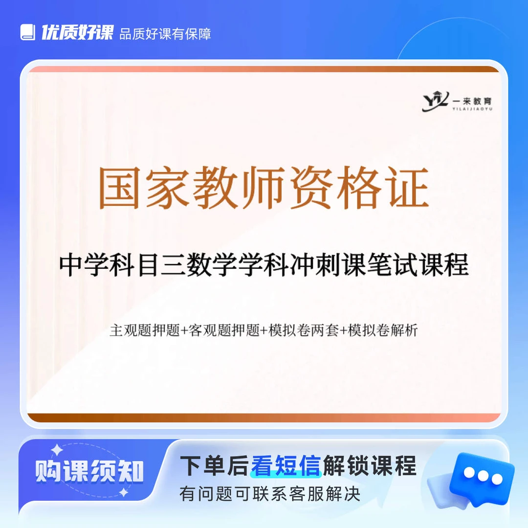一来教育中学教资科目三数学冲刺课