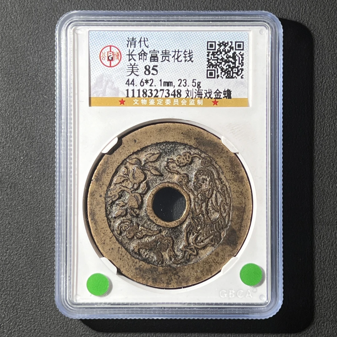 G11  清代 长命富贵花钱 刘海戏金蟾 公博评级85分 1118327348 G