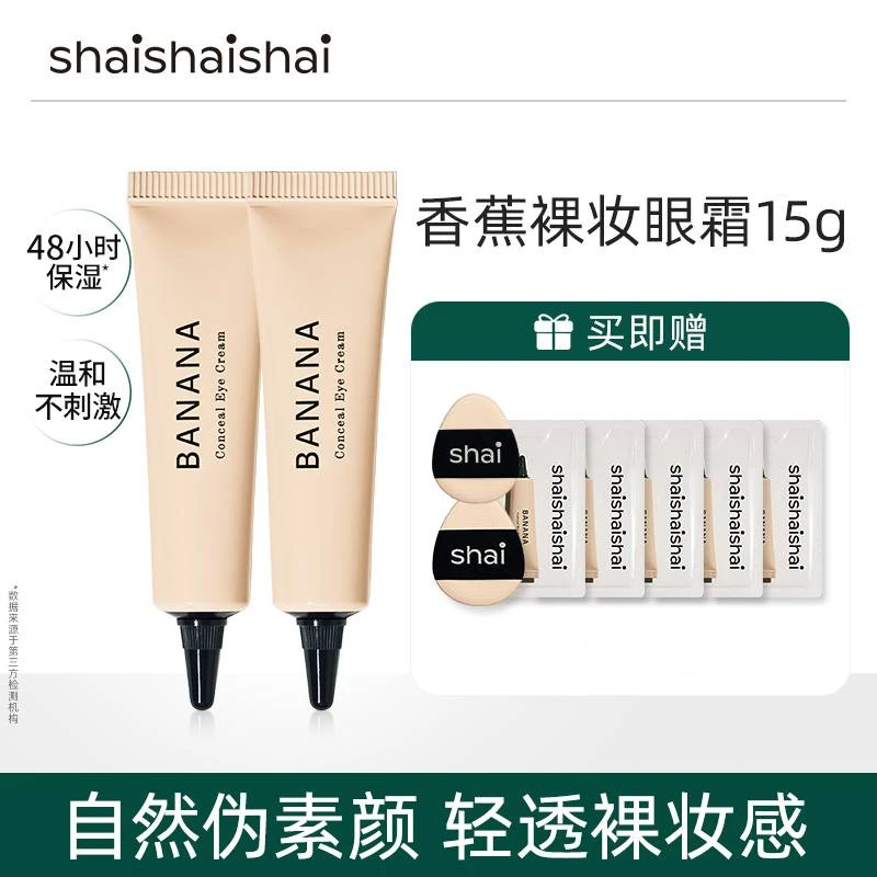 【达人专属】shaishaishai遮瑕眼霜 透明感妆容伪素颜裸妆15g*2