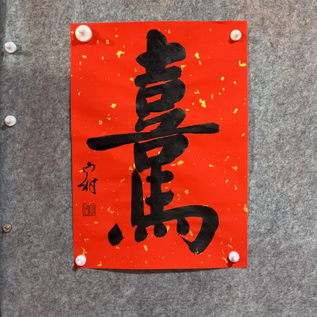 书法书法作品南村