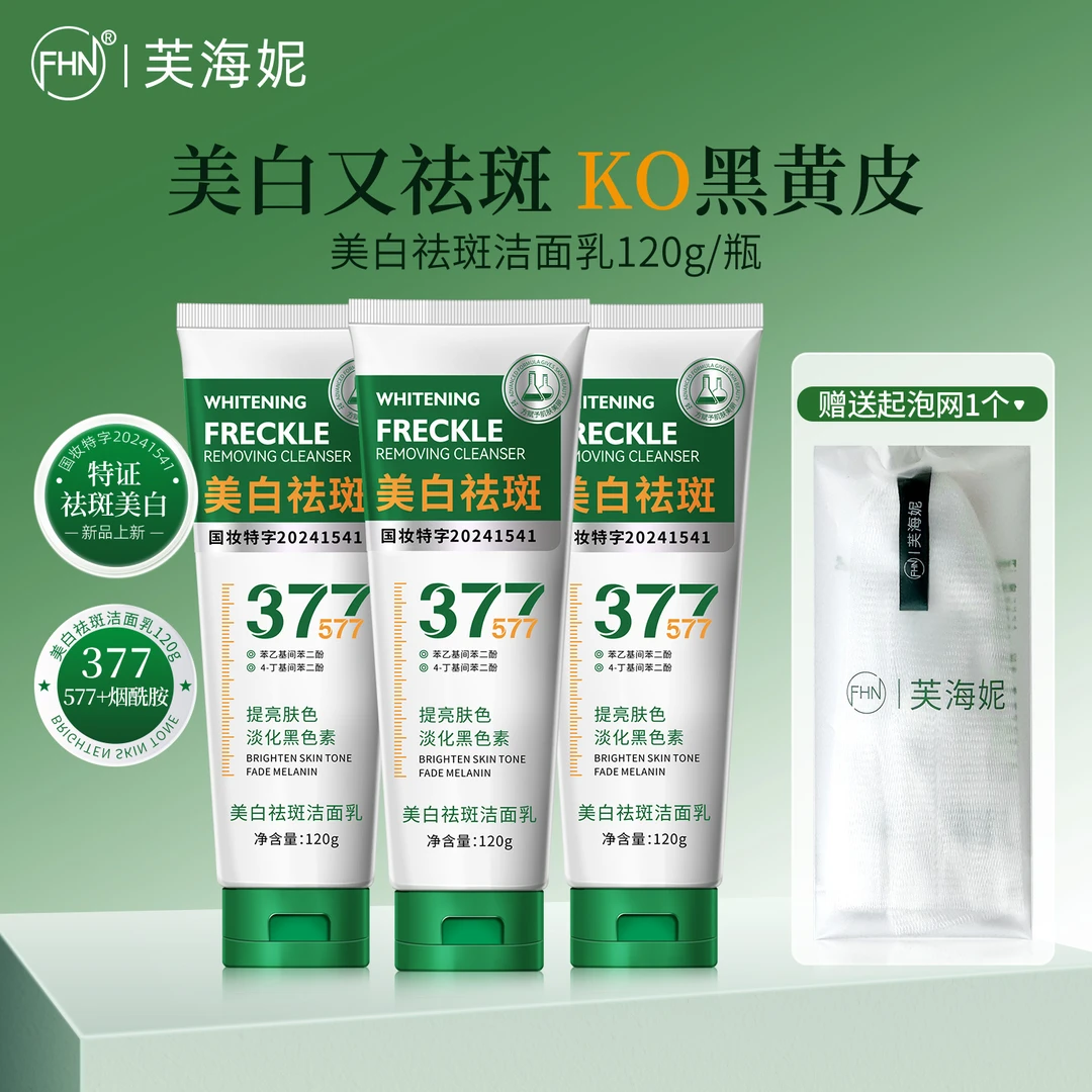 [三支]FHN美白祛斑洁面乳 温和控油洁面乳深层清洁收缩毛孔提亮