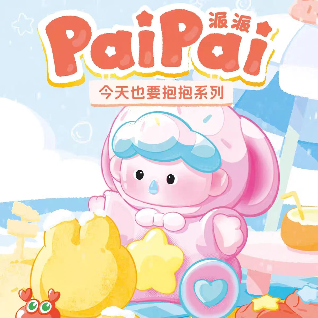 【拆盒】PAIPAI派派今天也要抱抱系列潮玩盲盒mini萌粒可爱礼物摆件