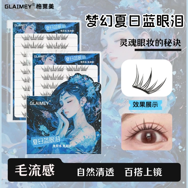 爆款夏日蓝眼泪假睫毛大容量梦幻海洋新手单簇自然款免胶分段式