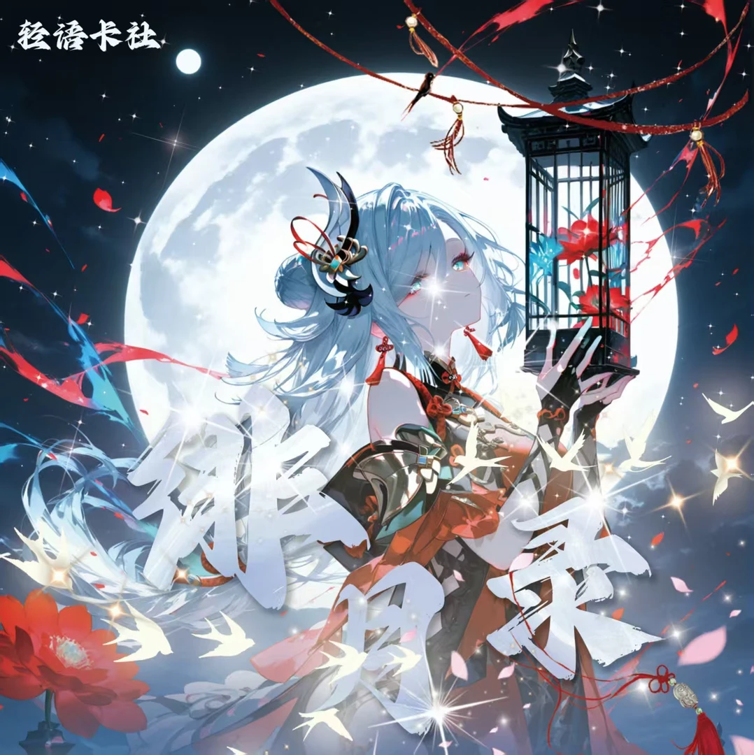 【拆盒】轻语-绯月 二次元卡牌盲盒（代拆）