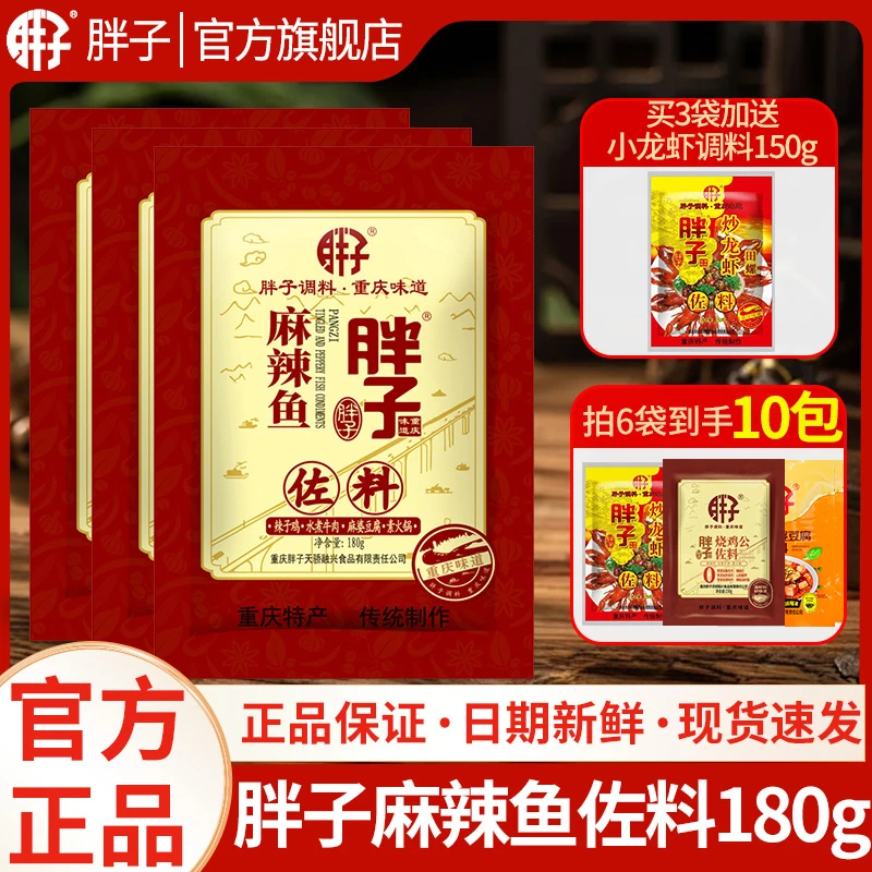 【活动】胖子麻辣鱼调料180g*3袋胖子小龙虾田螺佐料麻婆豆腐烧鸡公
