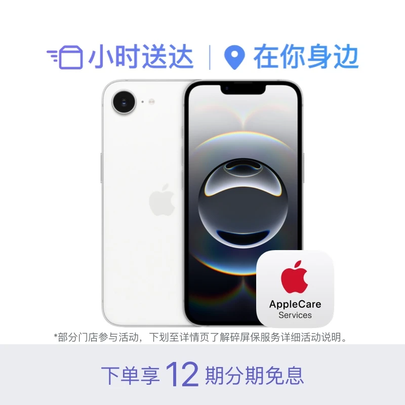 【碎屏保】【12期免息】iPhone 16e 手机