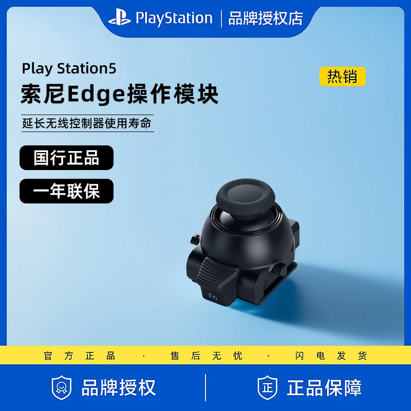 正品国行索尼PS5 精英手柄 Edge操作杆模块原装可替换摇杆 现货
