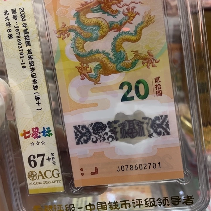 塑料67+龙钞七星北斗标078602701