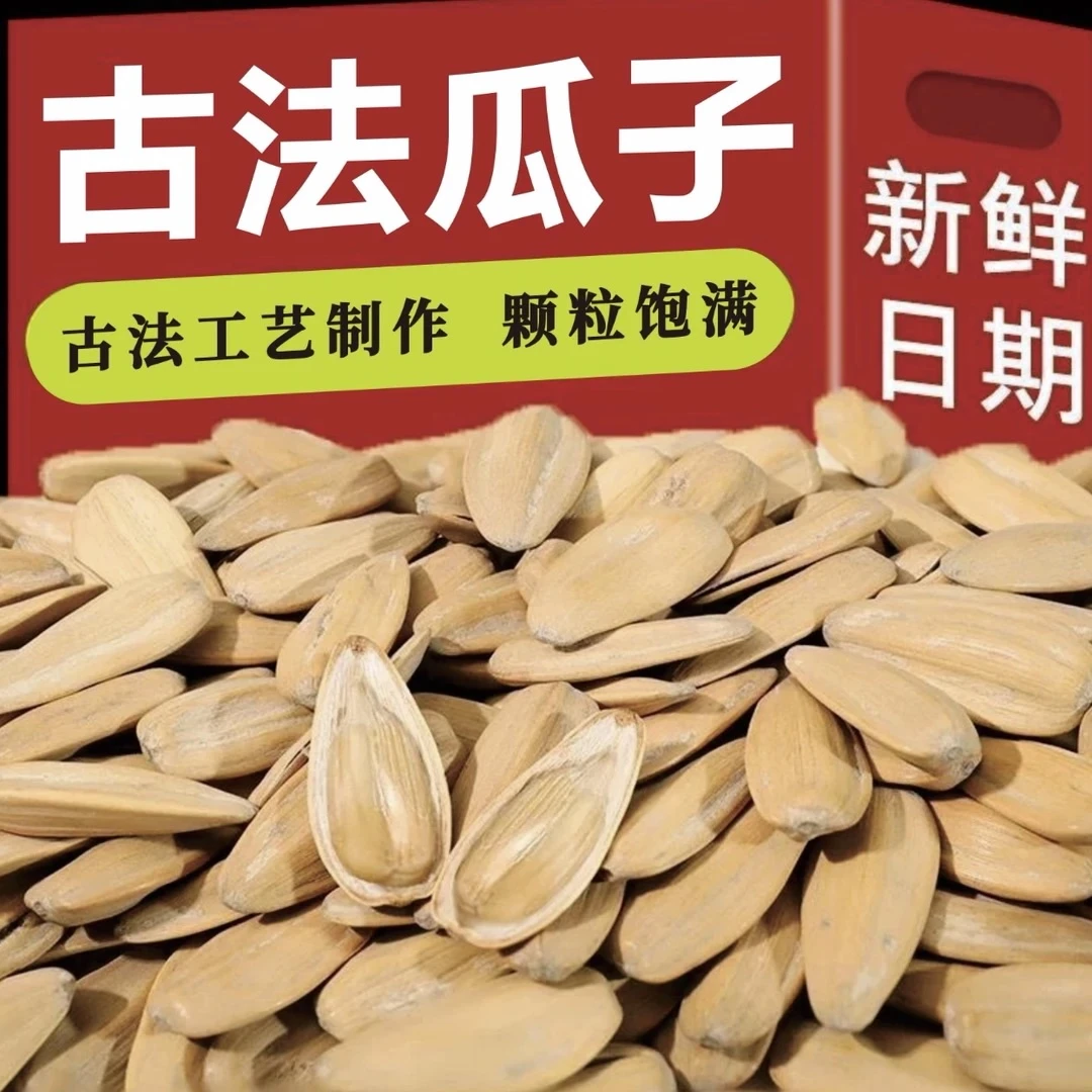 （古法瓜子-2斤）古法多味精选瓜子五香脱皮白瓜子新货坚果小零食