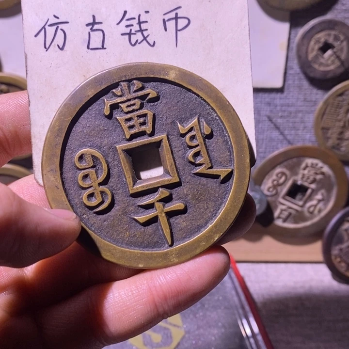 糊***蛋铜现代工艺品仿古钱币