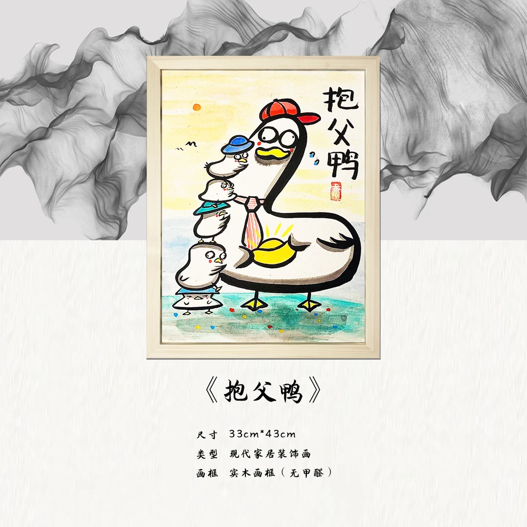 《抱父鸭》*带框*摆件*搞笑*客厅*简约*家居饰品*现代装饰画