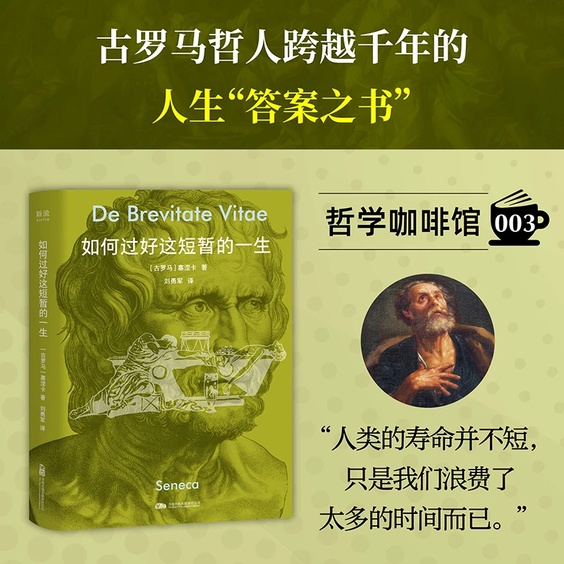 如何过好这短暂的一生 “整个未来皆不确定，立刻开始生活！”