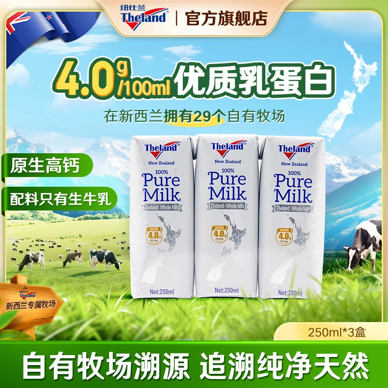 【商城】纽仕兰新西兰进口4.0学生儿童蛋白质全脂纯牛奶250ml*3支