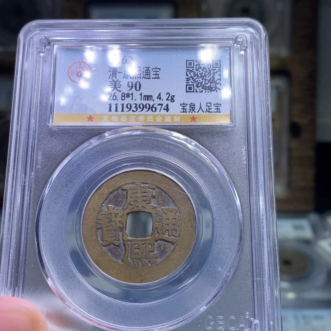 铜FY 康熙宝泉人足宝90分9674