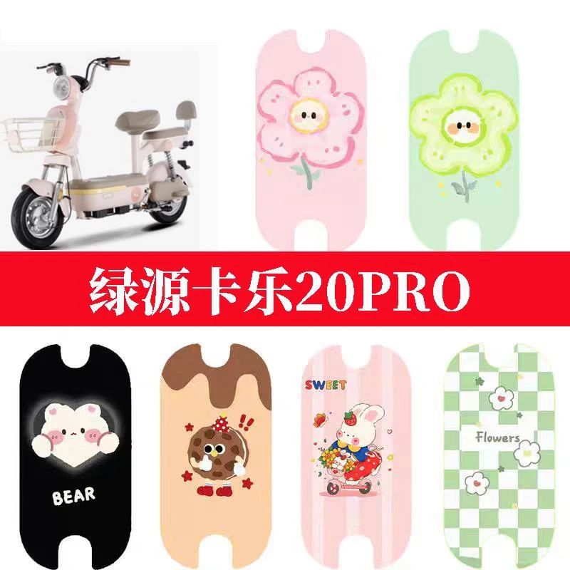 适用于绿源卡乐20PRO电动车脚垫电瓶车防水踏板垫卡通丝圈脚踏垫