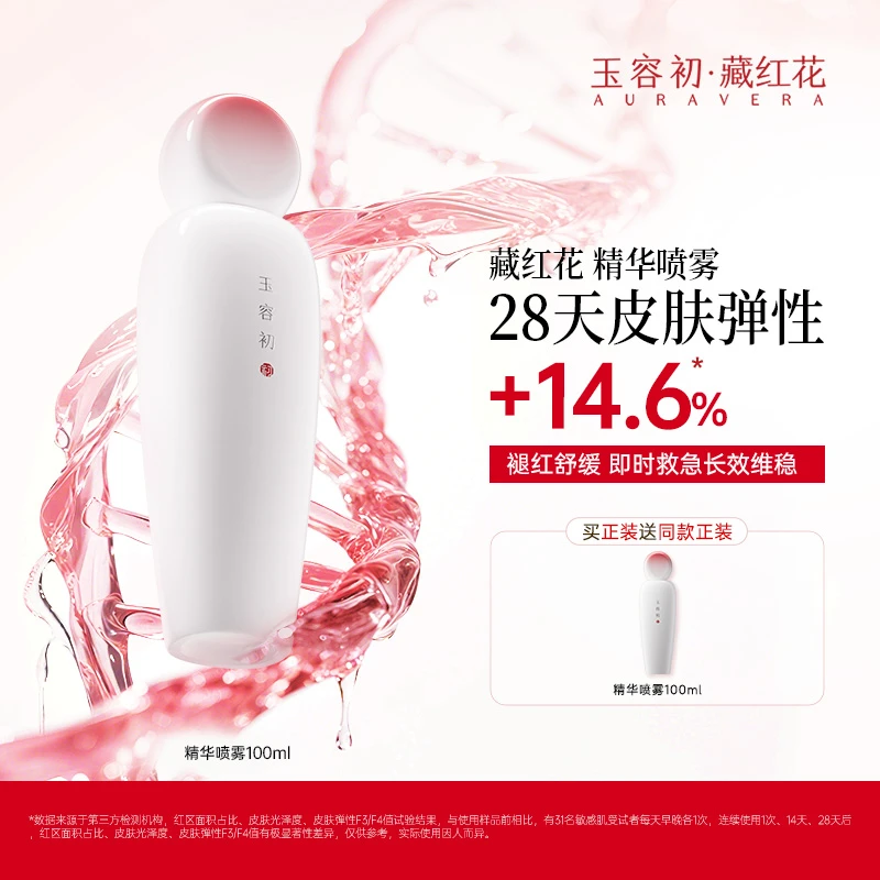 【舒缓保湿】玉容初藏红花修护维稳褪红补水清爽嫩肤焕活精华喷雾