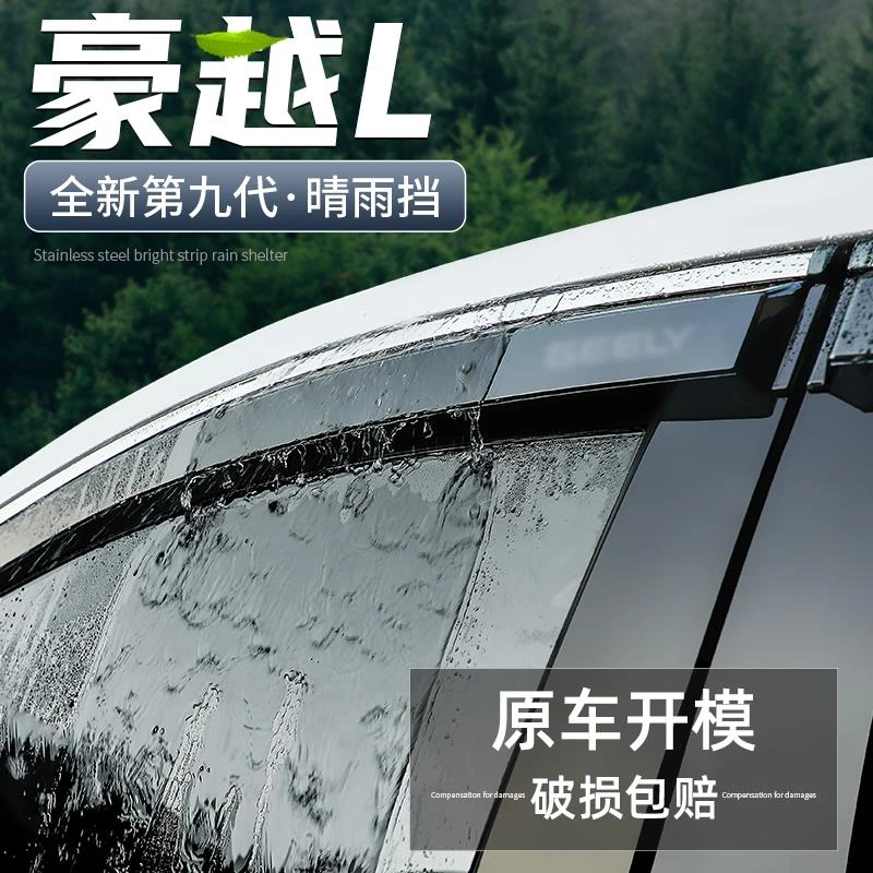 适用吉利豪越L晴雨挡汽车改装用品装饰配件挡雨板车窗雨眉防雨条