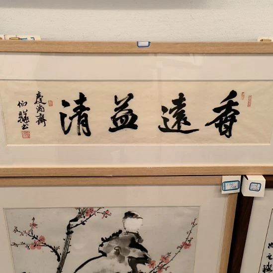 厉***笙国画书法作品带框发作品书法