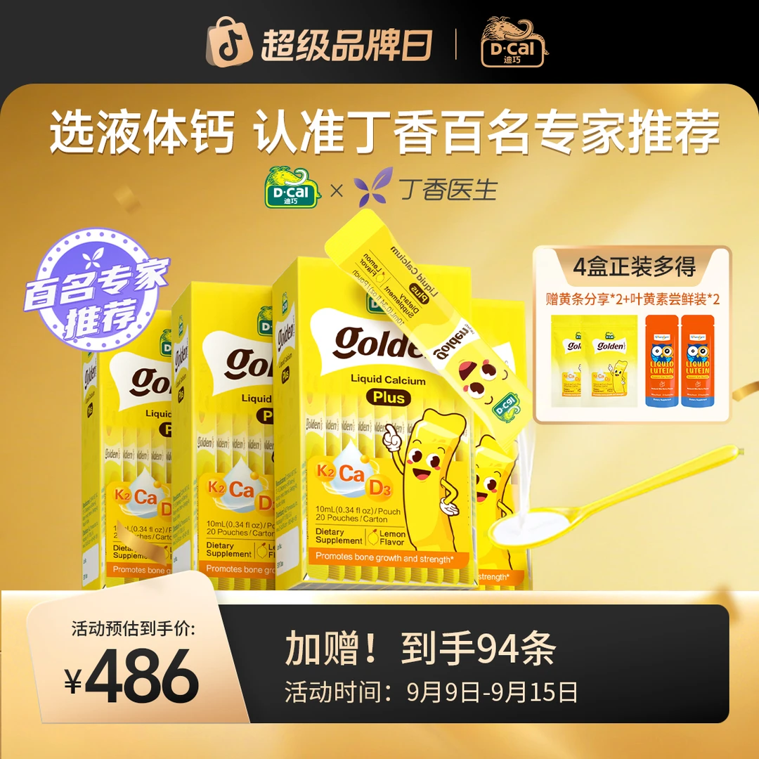 迪巧小黄条液体钙plus*4盒多plus分享5条*2+叶黄素2条*2到手94条