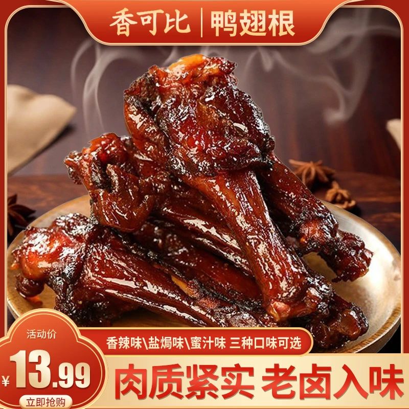 【到手18只】香可比辣卤鸭翅根40g香辣/蜜汁味小鸭腿熟食装休闲零食