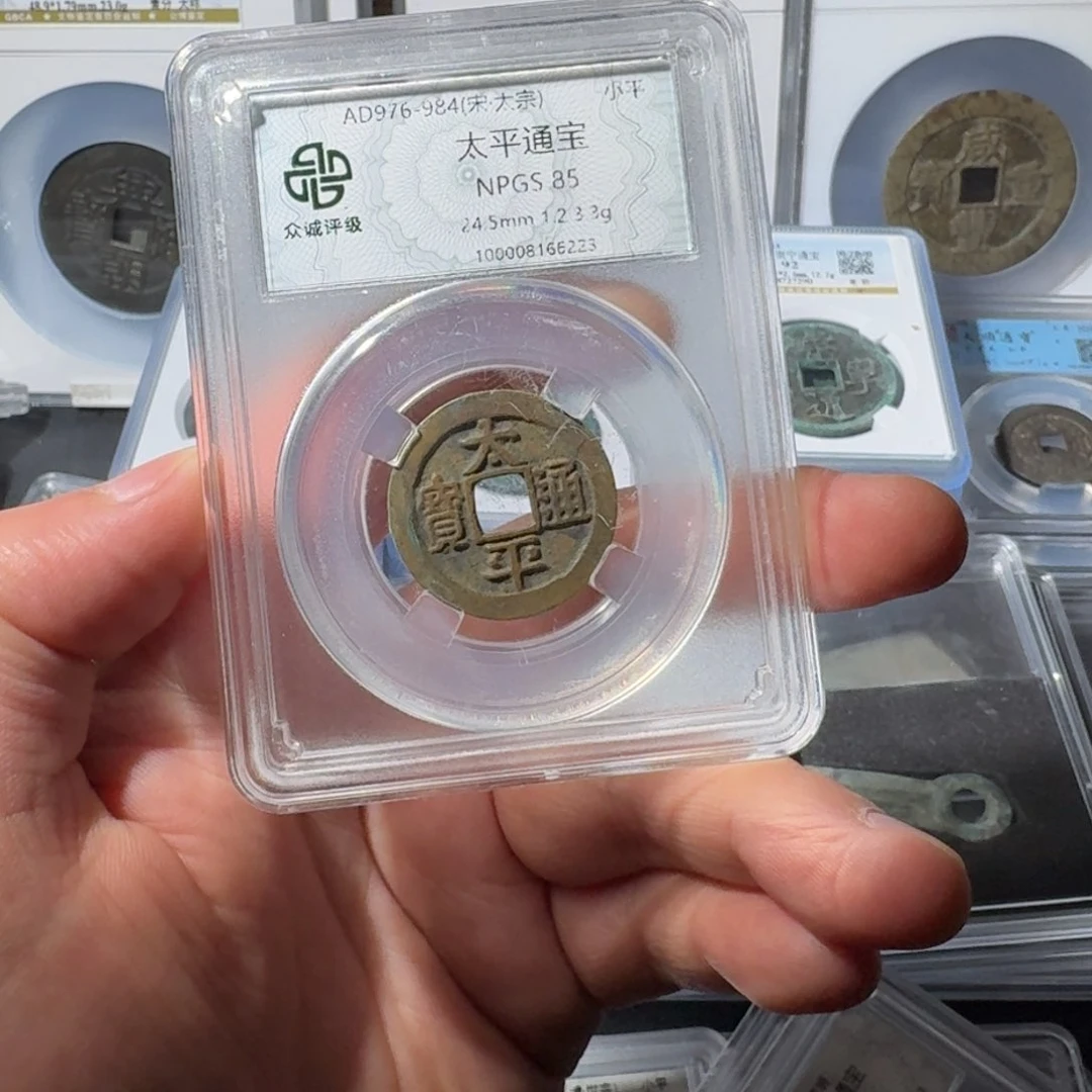 铜太平通宝 千秋9999999999999