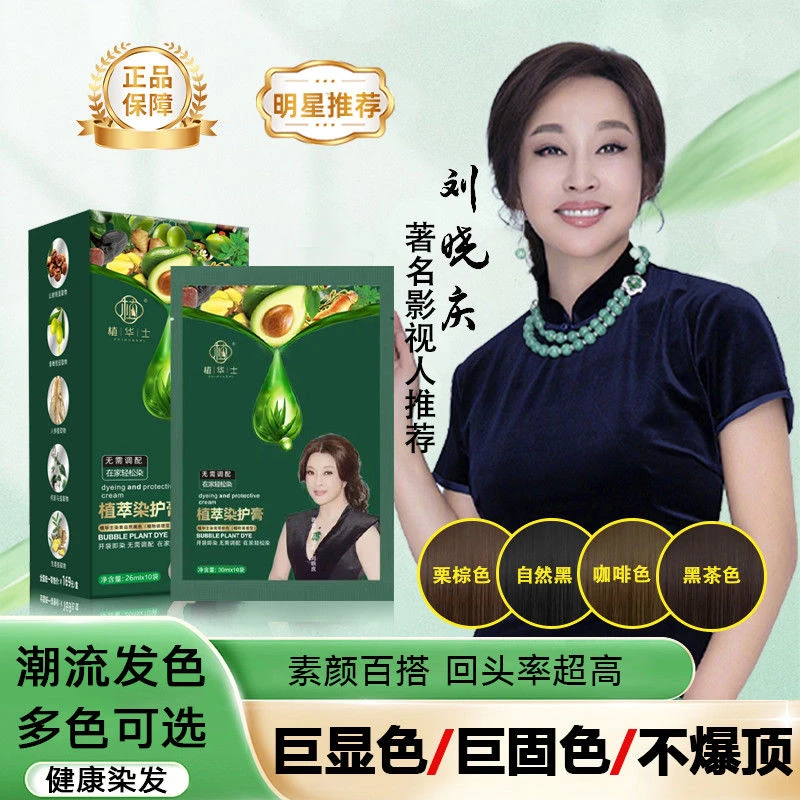 一盒10袋【刘晓庆代言】植华家琪士护染霜植物染发膏上色持久无刺激