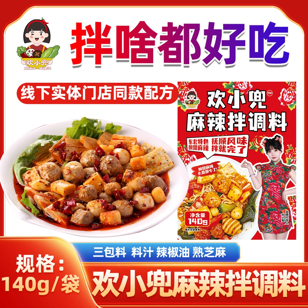 欢小兜麻辣拌正宗抚顺麻辣拌调料东北特产酸甜麻辣