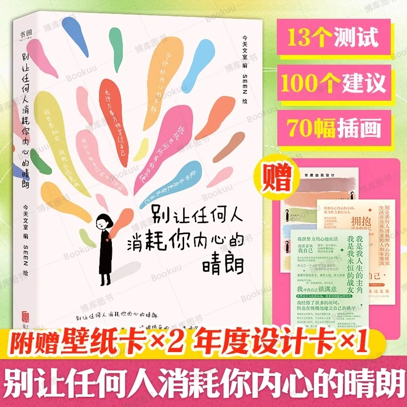 别让任何人消耗你内心的晴朗 心理咨询师给你的情绪自救手册减少