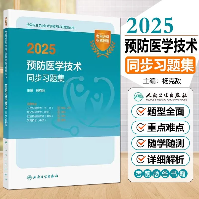 2025预防医学技术同步习题集全国卫生专业技术资格考试用书籍
