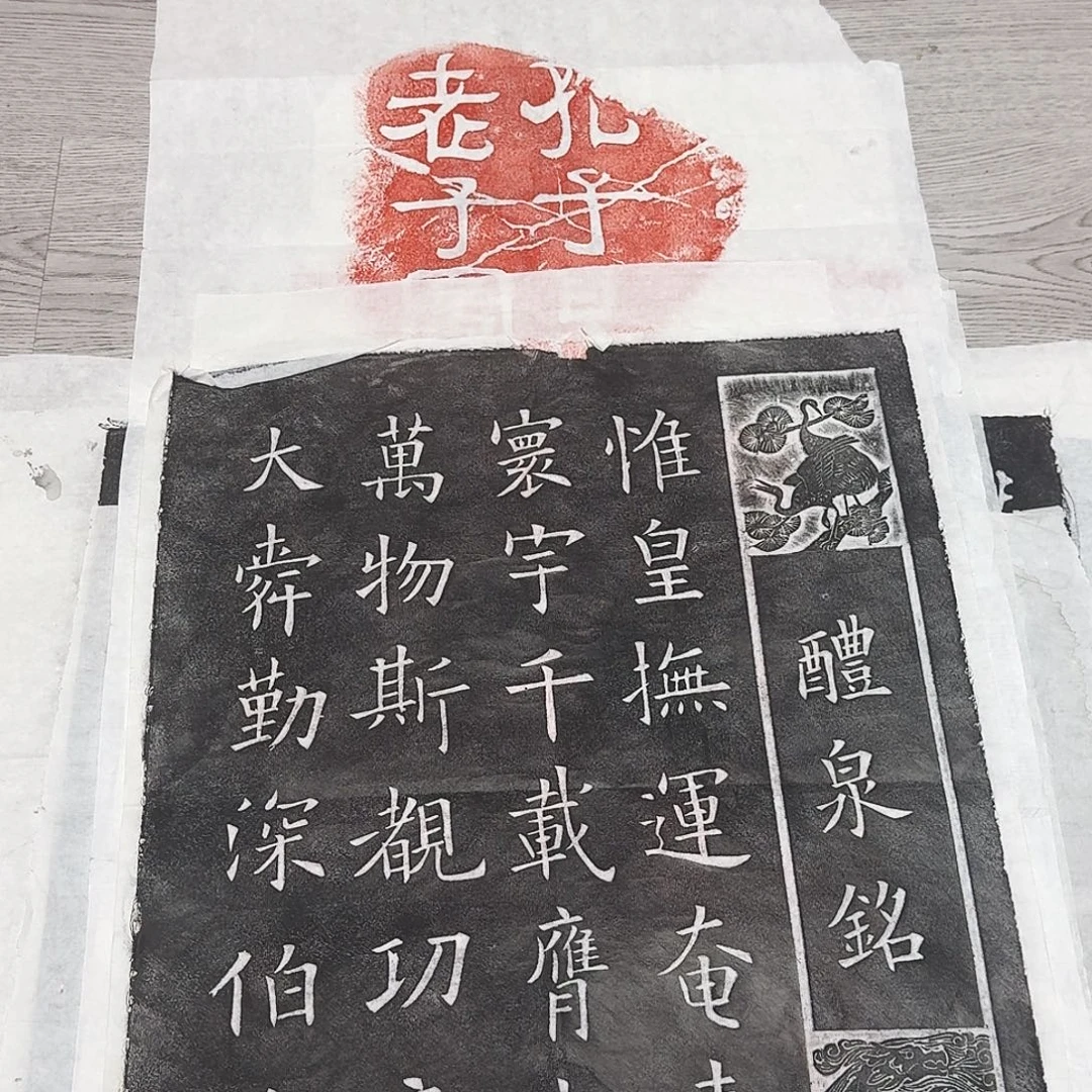 其他拓片用纸欧阳询九成宫