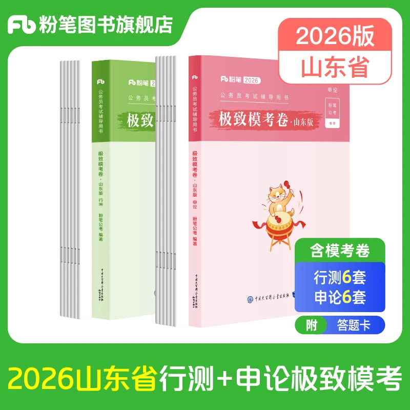粉笔2026公务员考试山东省考预测卷考前冲刺行测申论预测押题卷