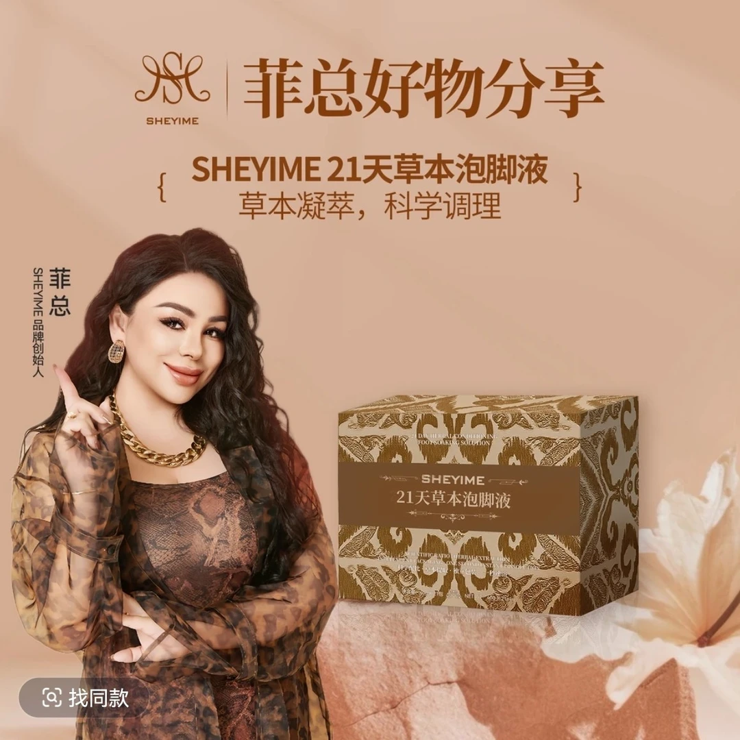 SHEYIME 21天草本泡脚夜
